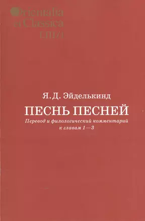 Песнь песней. Перевод и филологический комментарий к главам 1-3. Выпуск LIII/1 — 2545487 — 1