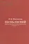 Песнь песней. Перевод и филологический комментарий к главам 1-3. Выпуск LIII/1 — 2545487 — 1