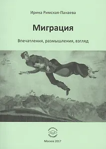 Миграция. Впечатления, размышления, взгляд