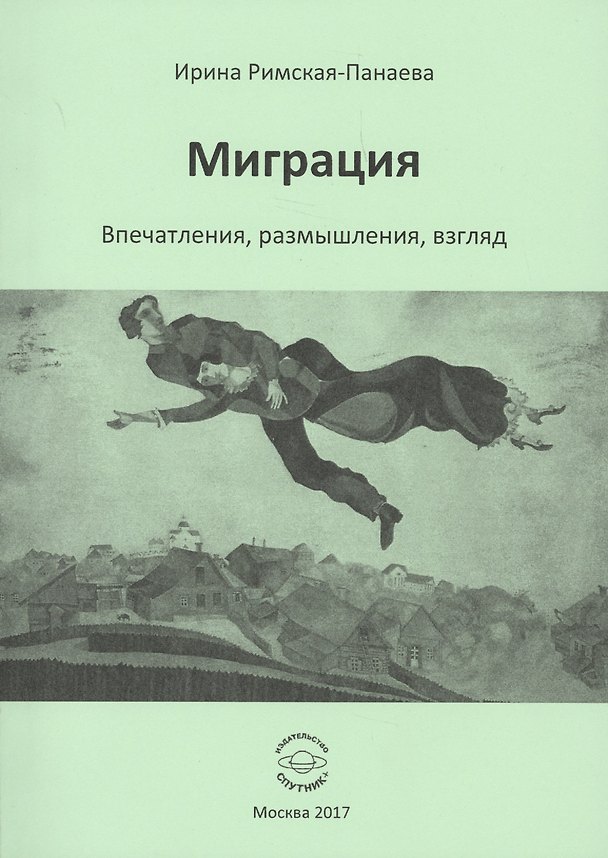Книга Миграция. Впечатления, размышления, взгляд () — 1