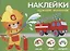Наклейки "Нужные машины". Наклей, обведи, раскрась — 2763276 — 1