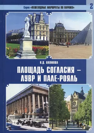 Площадь Согласия - Лувр и Пале-Рояль — 2829208 — 1