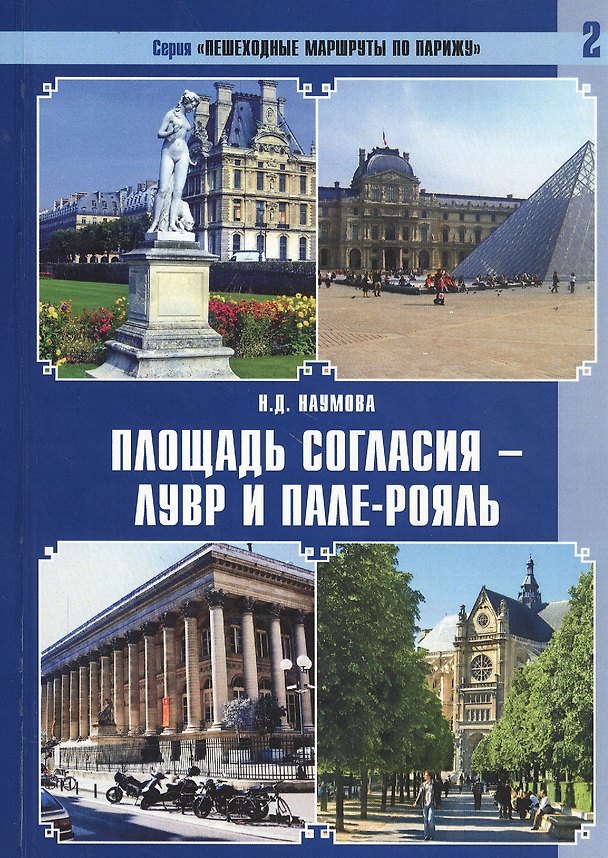 Книга Площадь Согласия - Лувр и Пале-Рояль (Наталья Наумова) — 1
