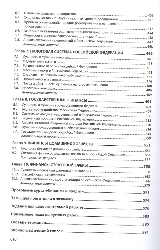 Книга Финансы и кредит: Учебник (Ж.Г. Голодова) — 3