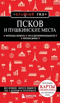 Псков и Пушкинские места