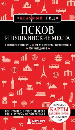 Псков и Пушкинские места