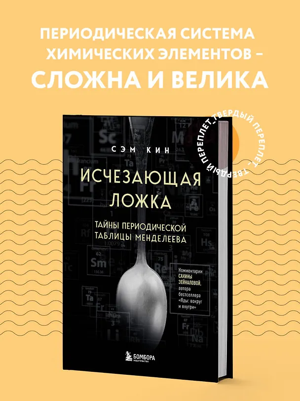 Книга Исчезающая ложка. Тайны периодической таблицы Менделеева (Сэм Кин) — 5