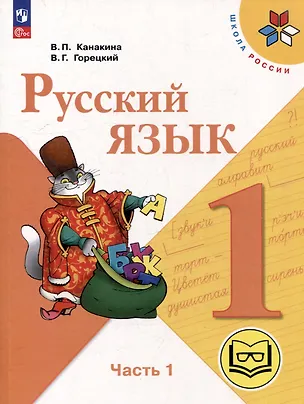 Книга Русский язык. 1 класс. Учебное пособие. В 3-х частях. Часть 1 (для слабовидящих обучающихся) (Валентина Канакина, Всеслав Горецкий)