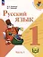 Русский язык. 1 класс. Учебное пособие. В 3-х частях. Часть 1 (для слабовидящих обучающихся) — 3100065 — 1