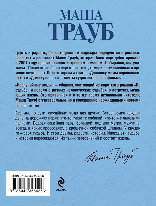 Книга Неслучайные люди (Маша Трауб) — 2