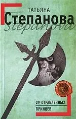 Книга 29 отравленных принцев (Татьяна Степанова)