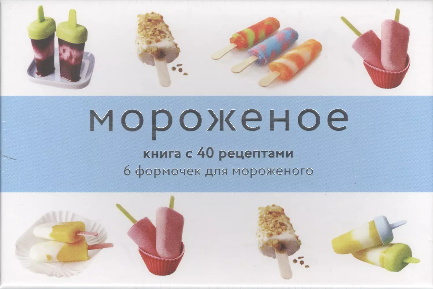 Мороженое и сорбе : книга с 40 рецептами, 6 формочек для мороженого  (подарочный набор) - купить книгу с доставкой в интернет-магазине  «Читай-город». ISBN: 978-5-389-06362-4