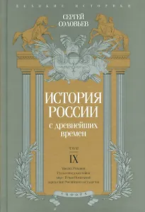 История России с древнейших времен т.9