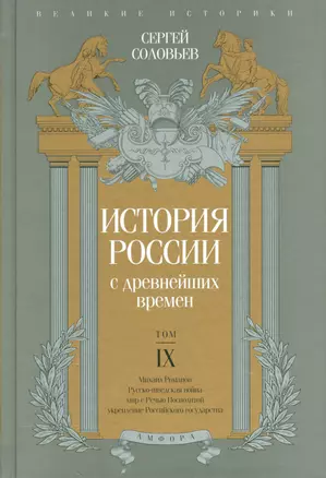 История России с древнейших времен т.9 — 2524566 — 1