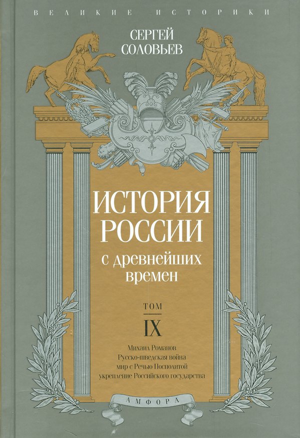 Книга История России с древнейших времен т.9 (Сергей Соловьев) — 1