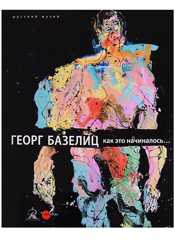 Книга Георг Базелиц. Как это начиналось… (Клаус Шредер) — 1