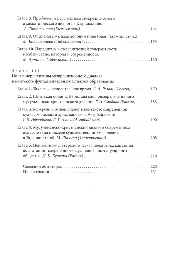 Книга Мировые религии в контексте современной культуры. Новые перспективы диалога и взаимопонимания. Христианство и ислам в контексте современной культуры. Новые перспективы диалога и взаимопонимания в РФ и Восточной Европе, в Центральной Азии и на Кавказе () — 4