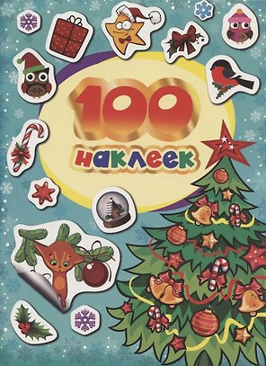 100 зимних наклеек (бирюзовая)