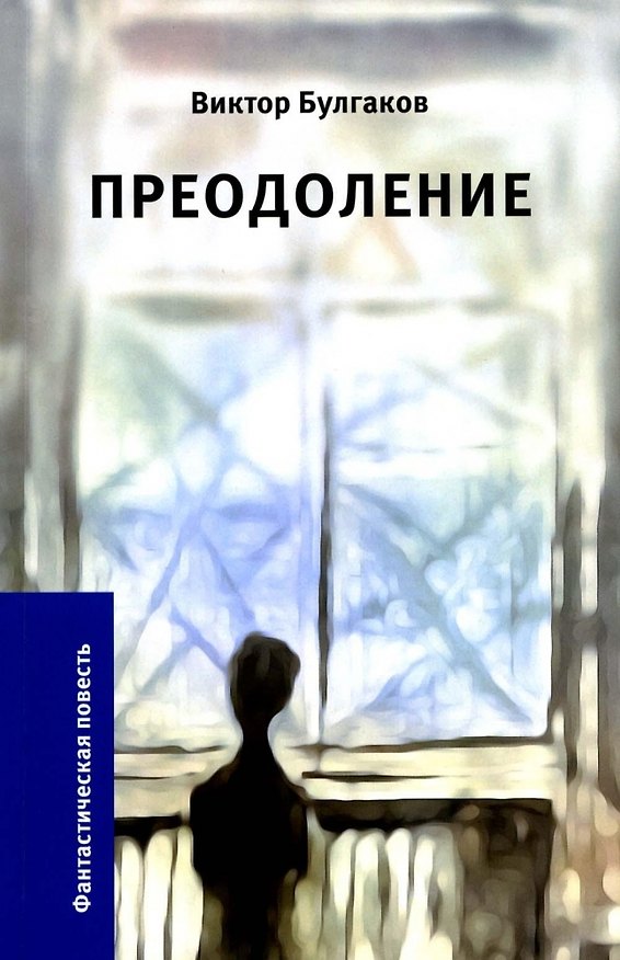 Книга Преодоление (Виктор Булгаков) — 1