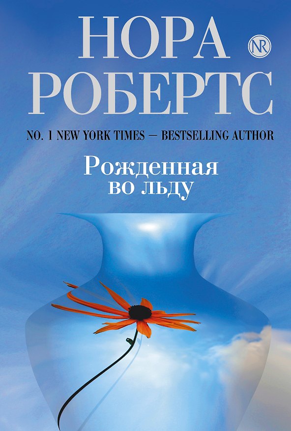 Книга Рожденная во льду (Нора Робертс) — 1