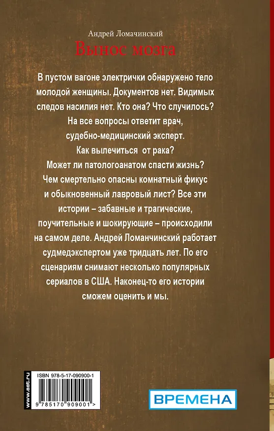 Книга ДоктораИнтерны Ломачинский Вынос мозга (Андрей Ломачинский) — 2