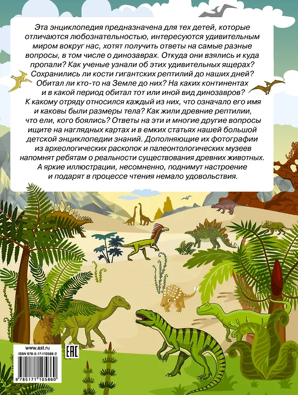 Книга Большая энциклопедия знаний. Динозавры (Ирина Барановская) — 2