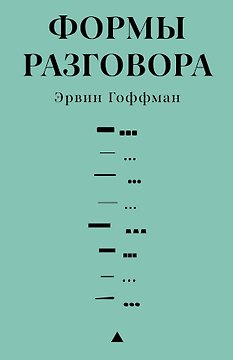 Формы разговора