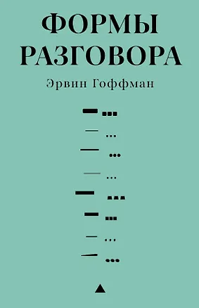 Книга Формы разговора (Эрвин Гоффман)