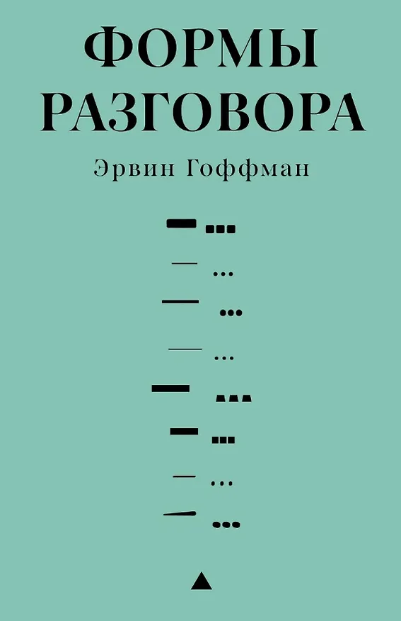 Книга Формы разговора (Эрвин Гоффман) — 1