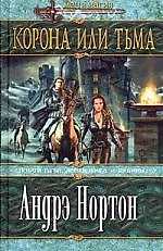 Книга Корона или Тьма (Андрэ Нортон)