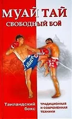 Книга Муай тай - свободный бой. Таиландский бокс: традиционная и современные техники ()