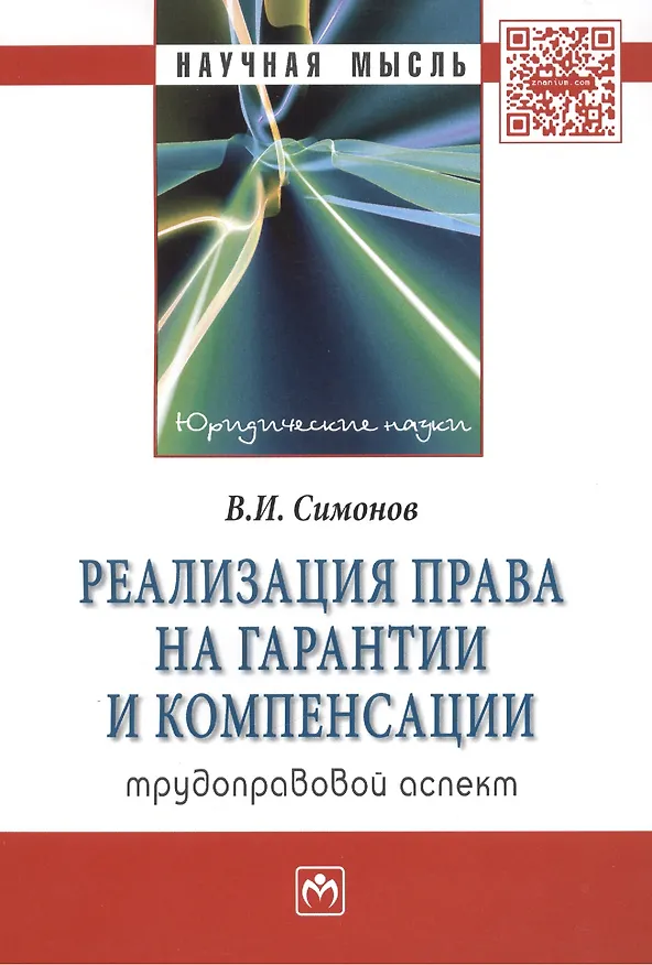 Книга Реализация права на гарантии и компенсации: трудоправовой аспект: Монография () — 1