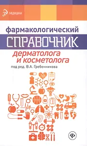 Фармакологический справочник дерматолога и косметолога