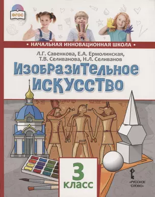 Изобразительное искусство. 3 класс. Учебник — 2735295 — 1