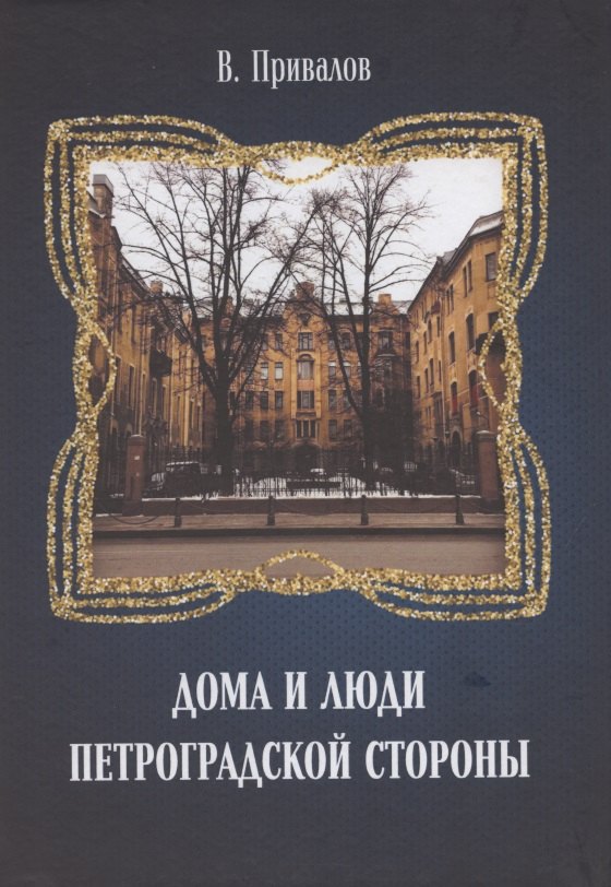 

Дома и люди Петроградской стороны