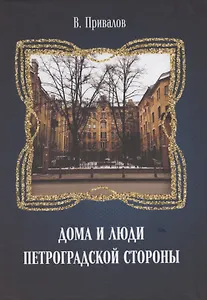 Дома и люди Петроградской стороны