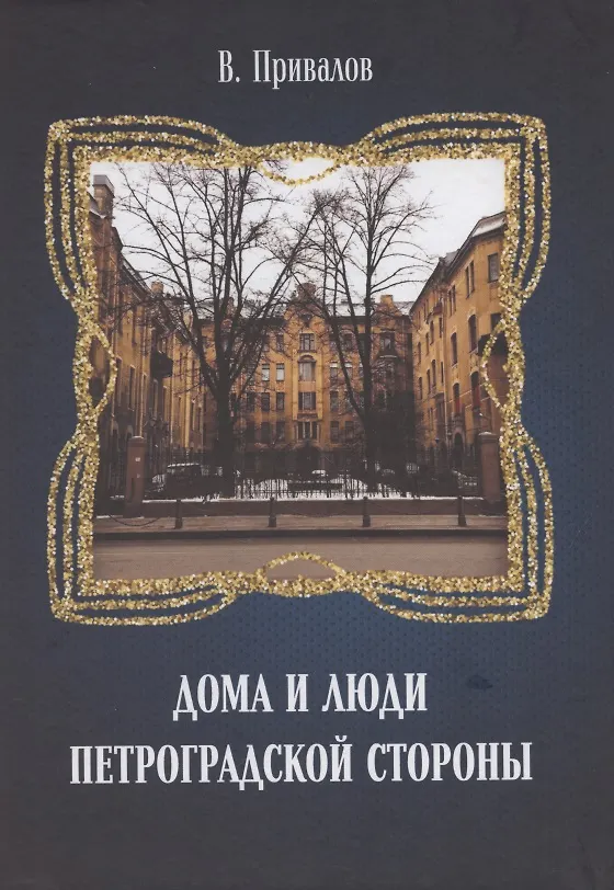 Книга Дома и люди Петроградской стороны (Валентин Привалов) — 1
