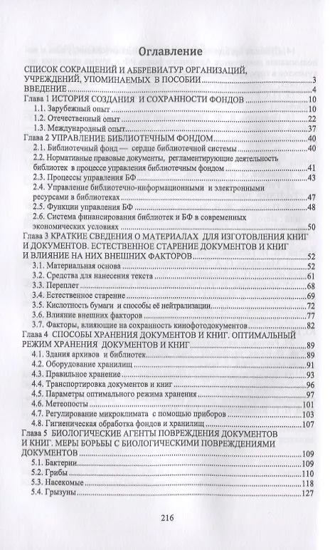 Книга Обеспечение сохранности, реставрация и консервация документов (Виктор Егоров) — 2