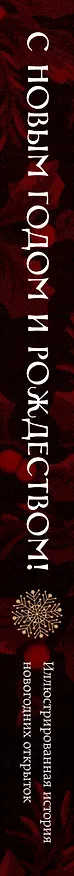 Книга С Новым годом и Рождеством! Иллюстрированная история новогодних открыток (Виктория Ильина) — 4