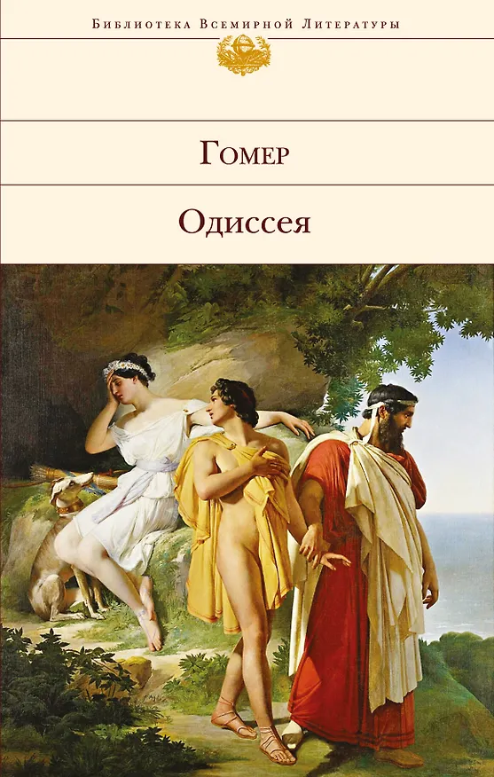 Книга Одиссея (Гомер) — 1
