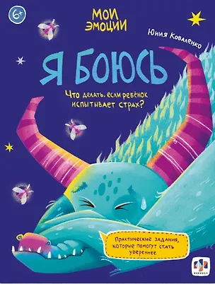 Книга арт. 61107 Я БОЮСЬ ()