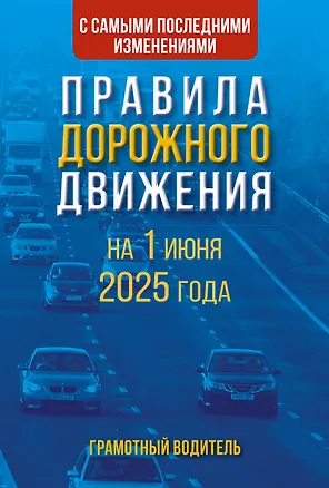 Книга Правила дорожного движения с самыми последними изменениями на 1 июня 2025 года. Грамотный водитель ()