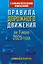 Правила дорожного движения с самыми последними изменениями на 1 июня 2025 года. Грамотный водитель — 3098447 — 1