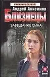 Книга Близнецы. Завещание сына (Андрей Анисимов)