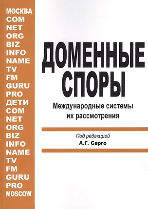 Доменные споры. Международные системы их рассмотрения (под ред. А.Г. Серго) — 2454019 — 1