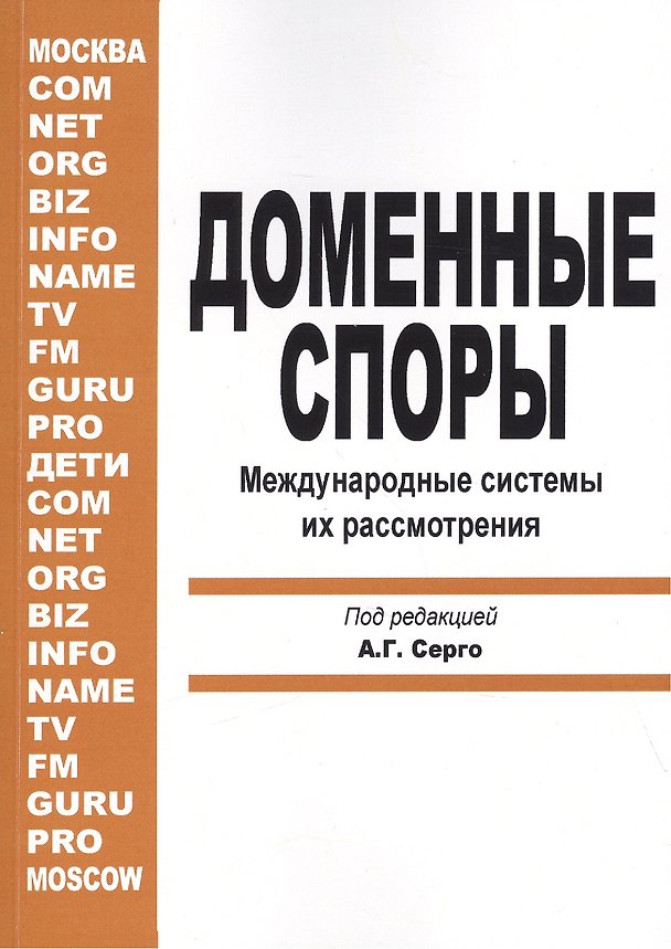 Книга Доменные споры. Международные системы их рассмотрения (под ред. А.Г. Серго) (Екатерина Гладкая) — 1