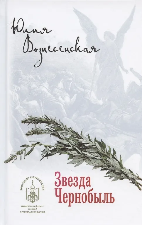 Книга Звезда Чернобыль (Юлия Вознесенская) — 4