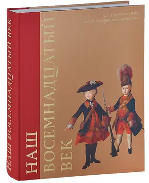 Наш восемнадцатый век. Военный сборник. Соенная история, военные костюмы — 2533002 — 1