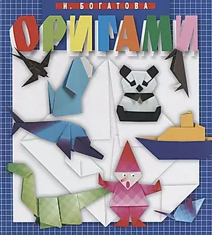 Оригами (4 изд.) Богатова — 2648832 — 1