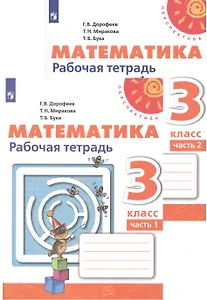 Математика. Рабочая тетрадь. 3 класс. В двух частях (комплект из 2 книг)